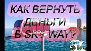 SKYWAY КАК ВЕРНУТЬ ДЕНЬГИ