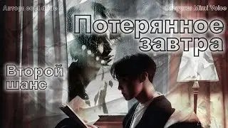 Потерянное завтра / cool dude / Второй шанс / озвучка фанфика / юнсоки / намджины / вигуки