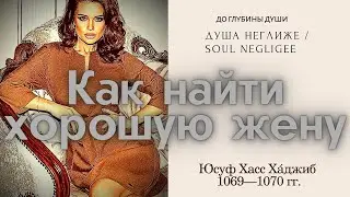 Как найти хорошую жену
