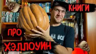 Книги про Хэллоуин