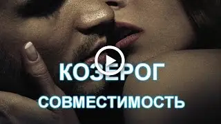 #Козерог совместимость знаков. #Секс. Взаимность. #Астрология.
