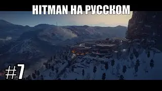 Добро пожаловать в Японию ➤ Прохождение серии Hitman на русском #7