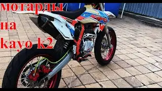 ПОСТАВИЛ МОТАРДЫ НА KAYO K2