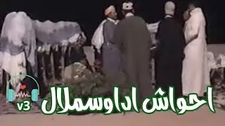 اميك نتحوشت نتفرخين اداوسملال