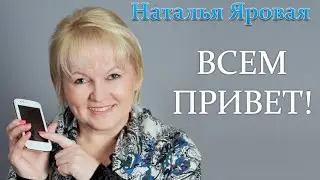 Приветствие Натальи Яровой. http://www.yarovayan.ru