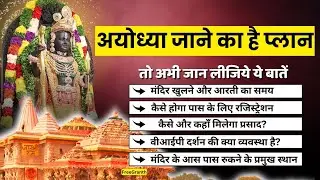 Ayodhya Ram Mandir जाने का है प्लान, तो ये जानकारी आएगी आपके बहुत काम #rammandir #ayodhya
