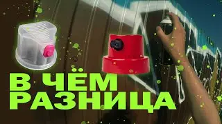 В ЧЕМ РАЗНИЦА GHETTO BLASTER CAP И CALLIGRAPHY CAP. Сравнил граффити кэпы
