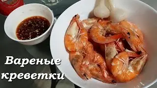 Вареные креветки. Хуа Хин. Таиланд /Boiled Shrimp. Hua Hin.Thailand.
