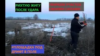 УБИРАЕМ ДРИФТОВУЮ ТРАСУ - НАШЛИ АСФАЛЬТ В ПОЛЕ. РИХТУЮ ЖИГУ.