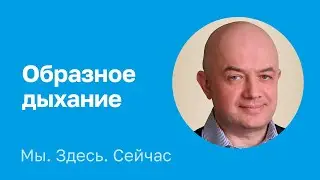 Образное дыхание. Владимир Родченко