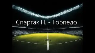 Чемпионат России 2006: Спартак Н. - Торпедо