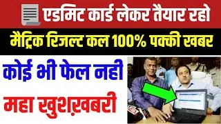 Matric result Today ||Bihar Board Result Kab Aayega ||10th result date 2020||Matric result bseb2020