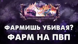 ФАРМ НА ПВП? НА ЭТОМ СЕРВЕРЕ МОЖНО ФАРМИТЬ ШМОТ ПВПШАСЬ?! ARCANE PW 153
