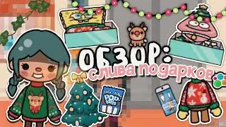 СЛИВЫ ПОДАРКОВ К НОВОМУ ГОДУ 😱🎄🎇 *обзор* || тока бока || toca life world || Aeslie Toca