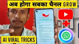 अब होगा सबका YouTube Channel Grow || Whatsapp Viral Content Ai || How To Use Whatsapp Al For Youtube