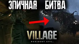 ЭПИЧНЕЙШАЯ БИТВА С ХАЙЗЕНБЕРГОМ В RESIDENT EVIL 8: VILLAGE!!!