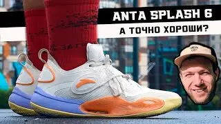 ANTA KT SPLASH 6 : ТЕСТ БАСКЕТБОЛЬНЫХ КРОССОВОК