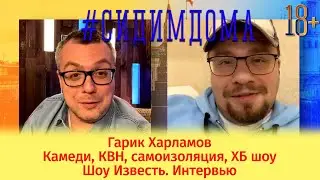 Гарик Харламов: камеди, КВН, самоизоляция, ХБ шоу / Шоу Известь. Интервью