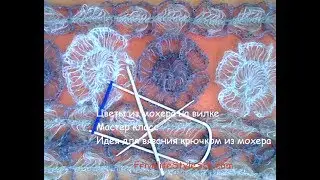 МК: Цветы из мохера на вилке. Схема вязания из мохера крючком