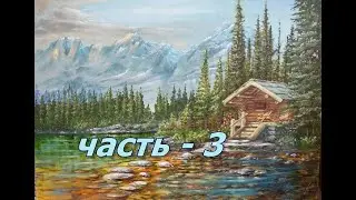 Картина пейзаж ДОМИК У ОЗЕРА мастер класс часть - 3