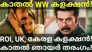 Kaathal Sunday Boxoffice Collection |Kaathal 4 Days Kerala Collection 