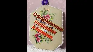 59.Как я оформила вышивку  
