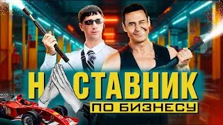 НАСТАВНИК ПО БИЗНЕСУ #1 СТАСА КОСТЮШКИНА ПОКАЗАЛИ НА ТАЙМСКВЕР