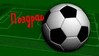 ФУТБОЛЬНОЕ ПОЗДРАВЛЕНИЕ- ( внуку на 16 летие)