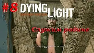 Dying Light #8 Служим родине