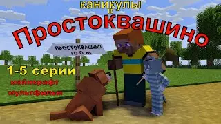 Каникулы в Простоквашино.  1-5 cерии. Майнкрафт анимация