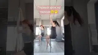 Pole dance. Первый урок на пилоне😐💃