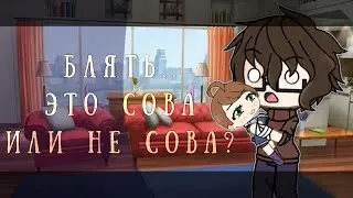 [⛓️]~|Блять,это сова или не сова?|meme|FNaF AU|~[⛓️]