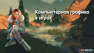 Эволюция графики в играх!Компьютерная Графика в играх и ее начало