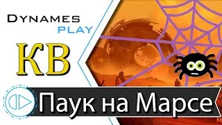 Покоряем Марс на Пауке ► Клановые Бои ► 