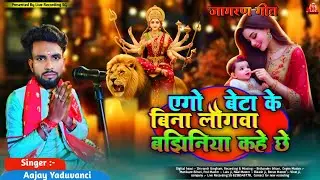 Ego Beta Ke Bina Logwa Bajhiniya kahe chhe | एगो बेटा के बिना लोगवा बझिनिया कहे छे | Ajay Yaduvanci