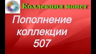 Пополнение коллекции 507 Несколько зарубежных монет