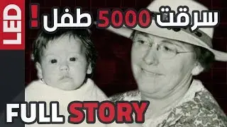 المرأة التي اختطفت و باعت آلاف الأطفال بحجة الأعمال الخيرية | Georgia Tann