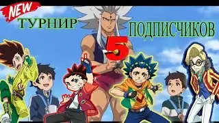 БЕЙБЛЕЙД ТУРНИР ПОДПИСЧИКОВ 5 ! СБОРКИ И КОМБО ПОДПИСЧИКОВ / COMBO / Beyblade Burst Бейблейд Бёрст