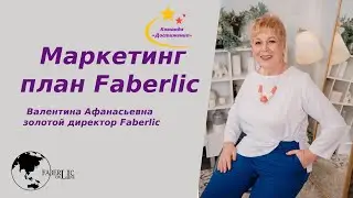 Маркетинг план #Faberlic. Проект  #FaberlicOnline. Команда #Достижение