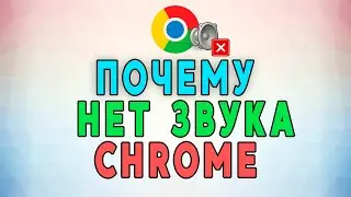 Почему нет звука в браузере Google Chrome. Как Исправить?