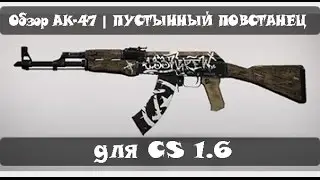 Обзор AK-47 | Пустынный повстанец для cs 1.6