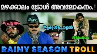 ചില മഴക്കാല തമാശകൾ.!! Troll Video | Rainy Season Troll | Albin Joshy