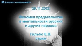 29.11.2022 Феномен предательства в ментальности русских и других народов