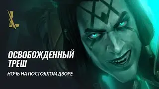 Освобожденный Треш: 