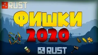 RUST/РАСТ ТОП 5 ФИШЕК! ФИШКИ И СОВЕТЫ В RUST КОТОРЫЕ СТОИТ ЗНАТЬ 2020 ГОДУ. CTRENJI