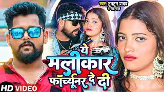 #Video | #टुनटुन_यादव | ये मलीकार फॉर्च्यूनर दे दी | #Tuntun Yadav,#Neha Raj | Bhojpuri Song 2023