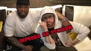 50 CENT О ДРУЖБЕ С EMINEM’ОМ (ПЕРЕВОД НА РУССКОМ)