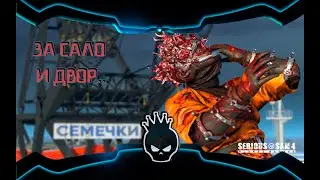 Serious Sam 4 $ оскорбляем чувства