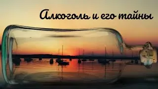 Алкоголь и его тайны