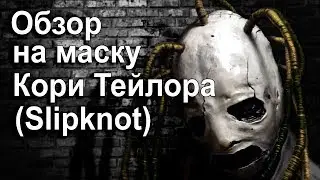 Review of a mask Corey Taylor (Slipknot - iowa )